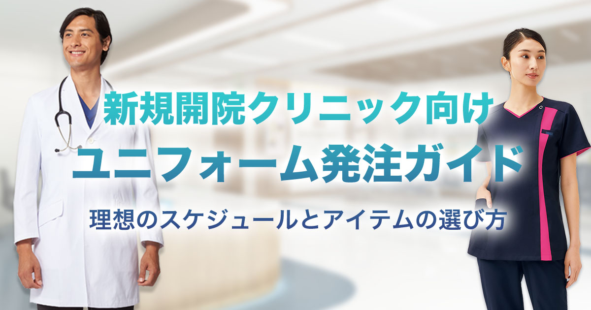 新規開院クリニック向けユニフォーム発注ガイド　理想のスケジュールとアイテムの選び方