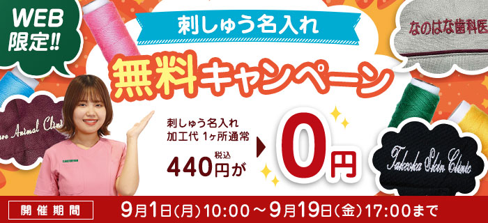 期間限定！刺しゅう無料キャンペーン