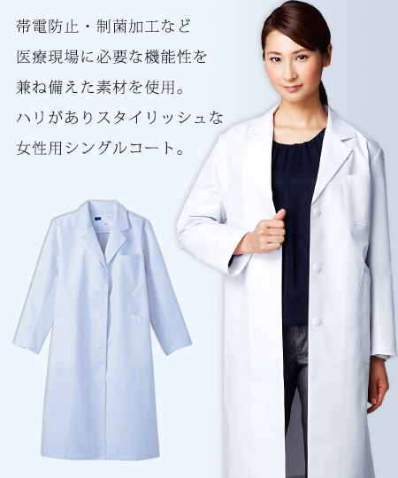 レディースシングルコート[女性用](01-WH10203) | 株式会社自重堂 | 医療スクラブ・白衣の通販ならクリニックユニフォーム