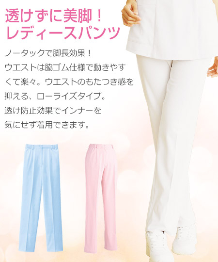 レディースパンツ/股下フリー[女性用](01-WH10612) | 株式会社