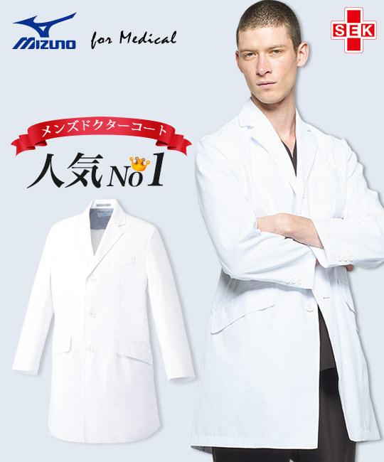 MIZUNOメンズドクターコート[男性用](31-MZ0025) | チトセ株式会社