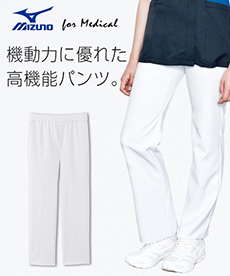 MIZUNO パンツ【クリニックユニフォーム】