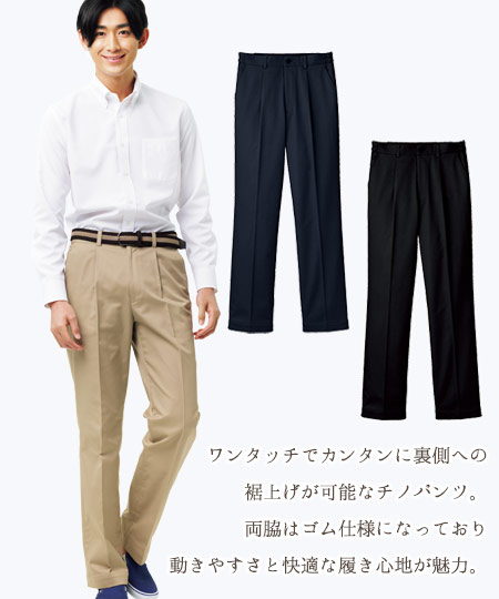裾上げらくらくチノパン[男女兼用](34-FP6704U) | 株式会社ボンマックス | 医療スクラブ・白衣の通販ならクリニックユニフォーム