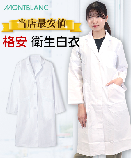 ドクターコート/衛生白衣[女性用](71-81-481) | 住商モンブラン株式