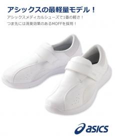 アシックス(asics) ナースウォーカー101[男女兼用](71-FMN101)