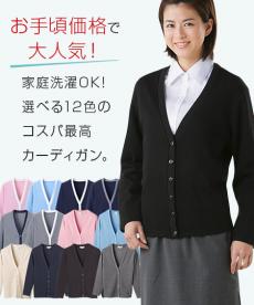 カーディガン:クリニックカタログ掲載商品の割引通販