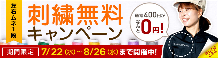 刺しゅう無料キャンペーン