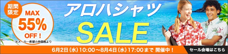 アロハシャツセール