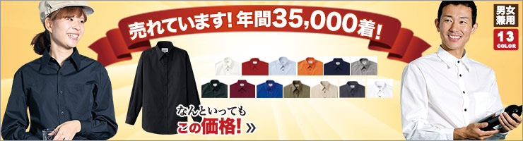 人気の激安カラーシャツ