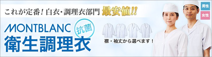 モンブランの衛生調理衣