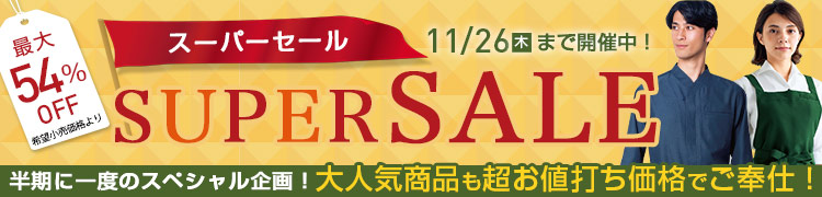 スーパーセール