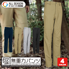 ウルトラライトストレッチメンズパンツ[男性用](08-8462)