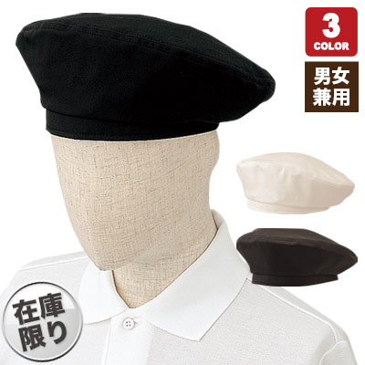 在庫限り】ベレー帽(31-AS7104) | チトセ株式会社 | エプロン