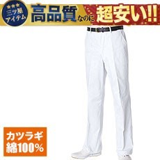 厨房ズボン[男性用](31-CA420)