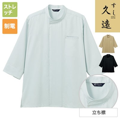 男女兼用 スタンドカラー 七分袖 和風シャツ DN-8910　アルベ 飲食 厨房 割烹 ホール 七分袖和風シャツ[男女兼用](31-DN8910) | チトセ株式会社