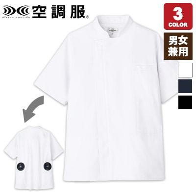 空調服®半袖コックコート[男女兼用](31-KC8717) | チトセ株式会社 