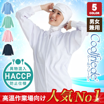 長袖ジャンパー/クールフリーデ[男女兼用](33-CD620) | 株式会社