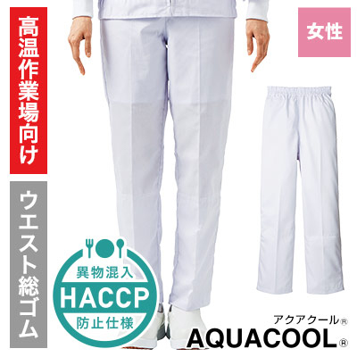 パンツ/アクアクール[女性用](33-DCP847) | 株式会社サーヴォ