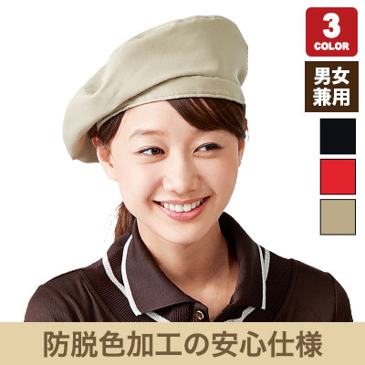 アンクル加工/ベレー帽(33-EA5351) | 株式会社サーヴォ(SUNPEX
