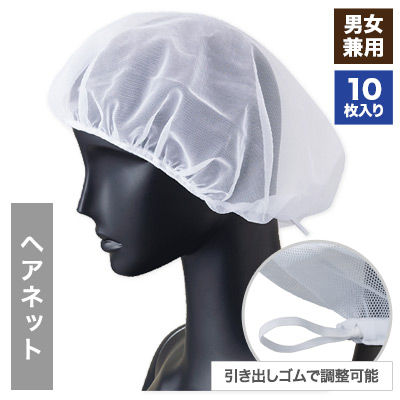 ヘアネット/10枚入り[男女兼用](33-G5077) | 株式会社サーヴォ