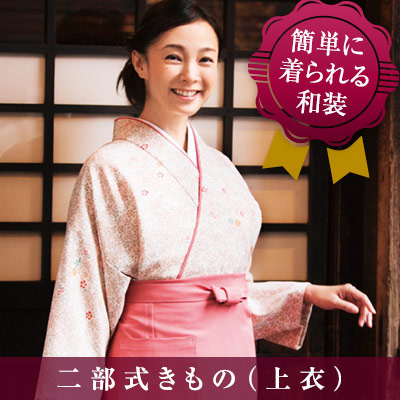 二部式着物/上衣/ピンク[女性用](33-OD253) | 株式会社サーヴォ(SUNPEX