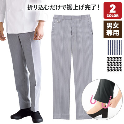 ロールイン裾上げ厨房パンツ(33-SPAU1920) | 株式会社サーヴォ