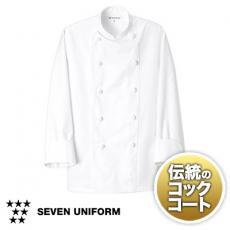SEVEN UNIFORM(セブンユニフォーム):コックコート【フードユニフォーム】