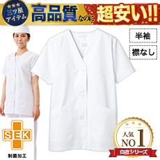 競売 襟あり白衣/半袖[女性用](71-1-002) 住商モンブラン株式会社 | トップス
