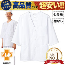 襟なし白衣/半袖[男性用](71-1-612) | 住商モンブラン株式会社