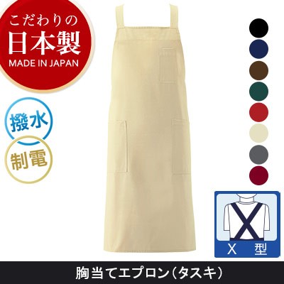 こだわりの日本製>軽量胸当てエプロンタスキ[男女兼用](75-KI300