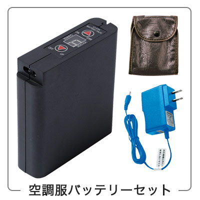 在庫限り】[春夏用]空調服®専用 8時間対応・大容量バッテリー+