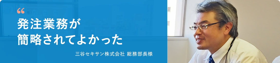 導入事例 三谷セキサン株式会社 総務部長 様