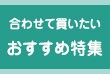 おすすめ特集