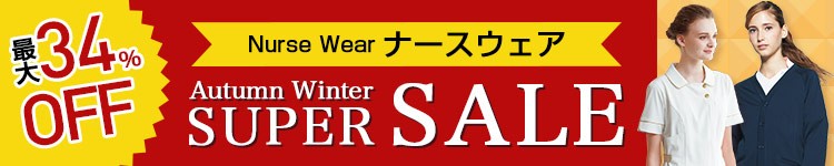 SALE対象 ナースウェア