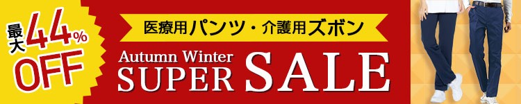 SALE対象 メディカルパンツ・介護ズボン