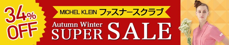 SALE対象ミッシェルクラン