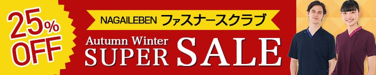 SALE対象ナガイレーベン
