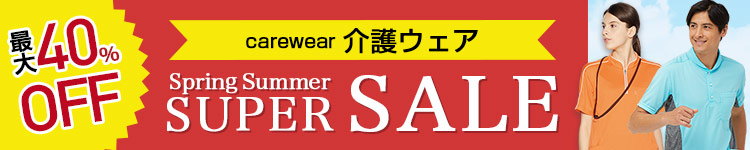 SALE対象 介護ウェア