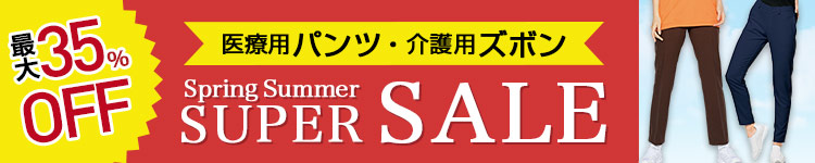 SALE対象 メディカルパンツ・介護ズボン