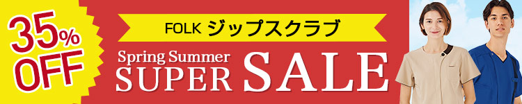 SALE対象ファスナー付きスクラブ