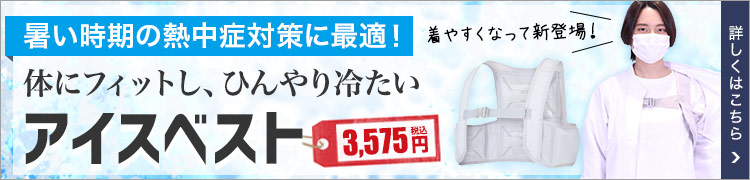 アイスベスト
