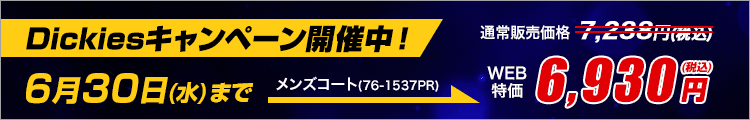 ディッキーズキャンペーン開催中