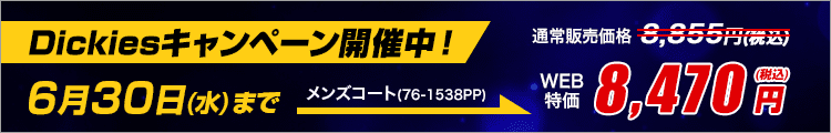 ディッキーズキャンペーン開催中