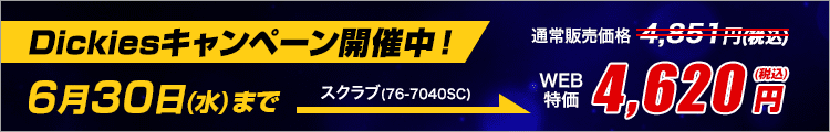 ディッキーズキャンペーン開催中