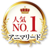 人気NO.1のアニマリード