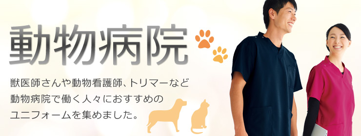 動物病院ページメイン画像