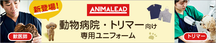 動物病院・獣医・トリマー専用ユニフォーム「アニマリード」