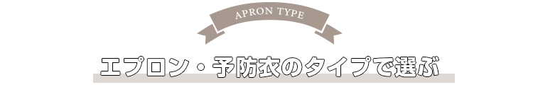 予防衣・エプロンのタイプで選ぶ