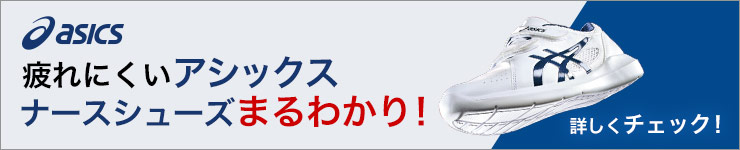 疲れにくいアシックスナースシューズ