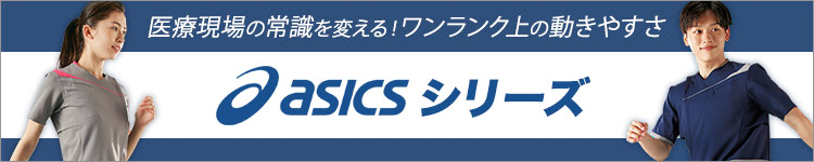 介護ユニフォーム・制服 アシックス